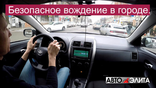 Безопасное вождение в городе. Часть 1